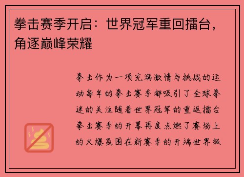 拳击赛季开启：世界冠军重回擂台，角逐巅峰荣耀