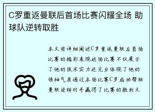 C罗重返曼联后首场比赛闪耀全场 助球队逆转取胜