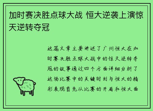 加时赛决胜点球大战 恒大逆袭上演惊天逆转夺冠