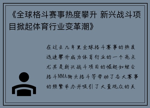 《全球格斗赛事热度攀升 新兴战斗项目掀起体育行业变革潮》