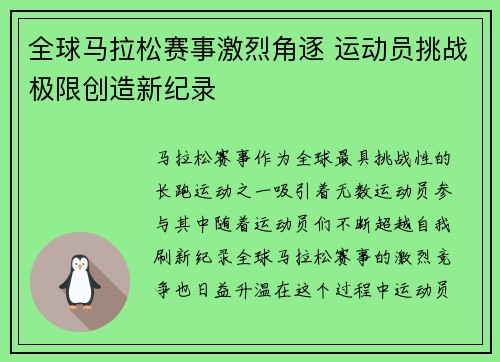 全球马拉松赛事激烈角逐 运动员挑战极限创造新纪录