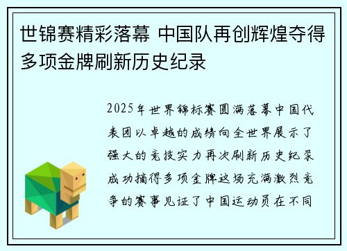 世锦赛精彩落幕 中国队再创辉煌夺得多项金牌刷新历史纪录