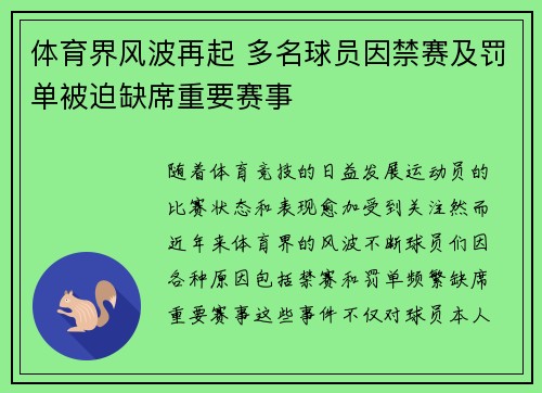 体育界风波再起 多名球员因禁赛及罚单被迫缺席重要赛事