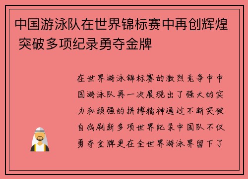 中国游泳队在世界锦标赛中再创辉煌 突破多项纪录勇夺金牌