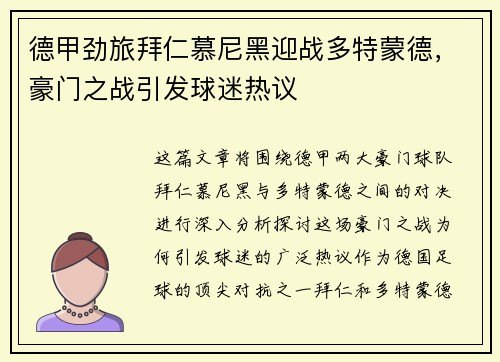 德甲劲旅拜仁慕尼黑迎战多特蒙德，豪门之战引发球迷热议