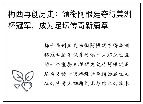 梅西再创历史：领衔阿根廷夺得美洲杯冠军，成为足坛传奇新篇章