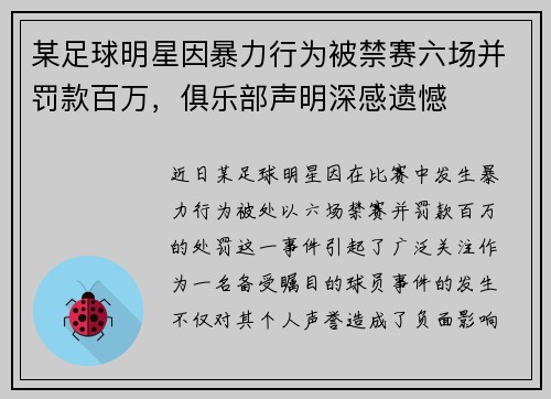 某足球明星因暴力行为被禁赛六场并罚款百万，俱乐部声明深感遗憾
