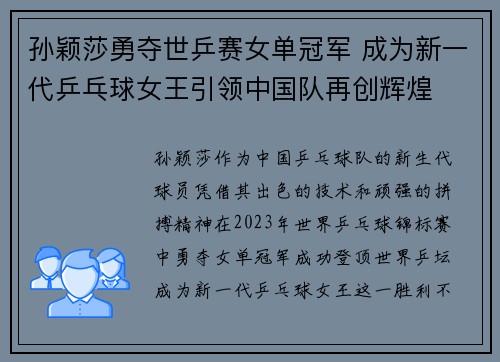 孙颖莎勇夺世乒赛女单冠军 成为新一代乒乓球女王引领中国队再创辉煌
