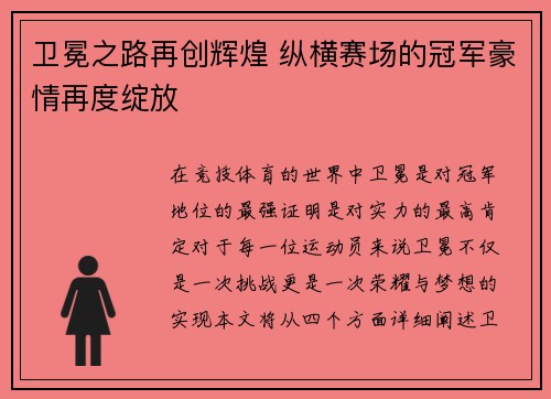卫冕之路再创辉煌 纵横赛场的冠军豪情再度绽放
