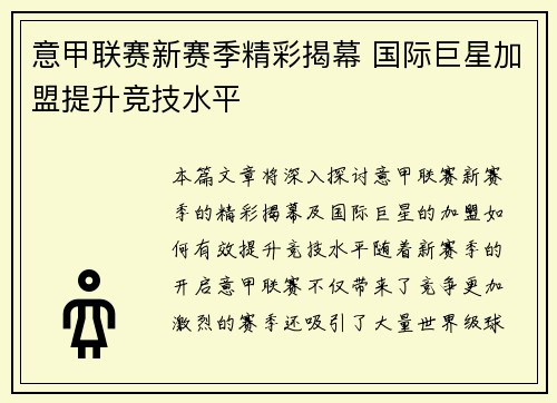 意甲联赛新赛季精彩揭幕 国际巨星加盟提升竞技水平