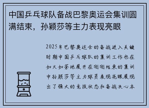 中国乒乓球队备战巴黎奥运会集训圆满结束，孙颖莎等主力表现亮眼