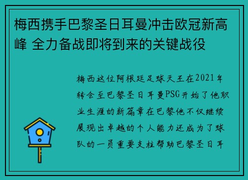 梅西携手巴黎圣日耳曼冲击欧冠新高峰 全力备战即将到来的关键战役