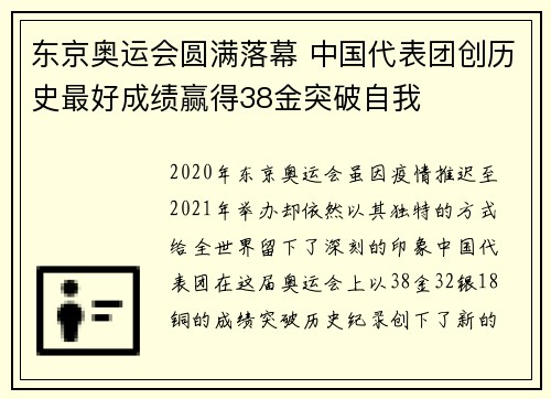 东京奥运会圆满落幕 中国代表团创历史最好成绩赢得38金突破自我