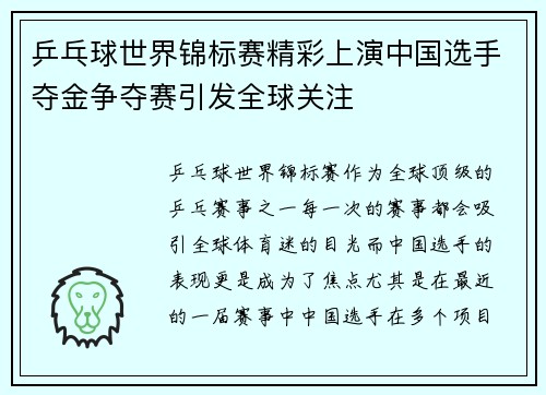 乒乓球世界锦标赛精彩上演中国选手夺金争夺赛引发全球关注