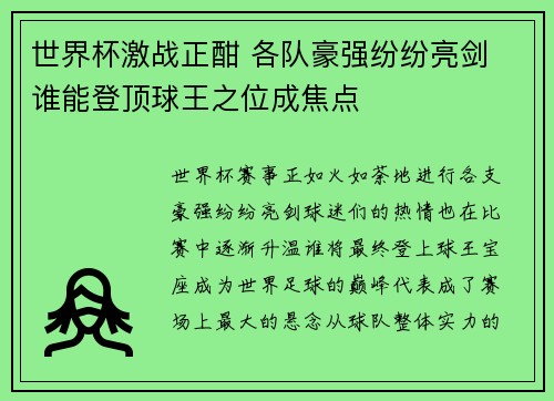 世界杯激战正酣 各队豪强纷纷亮剑 谁能登顶球王之位成焦点