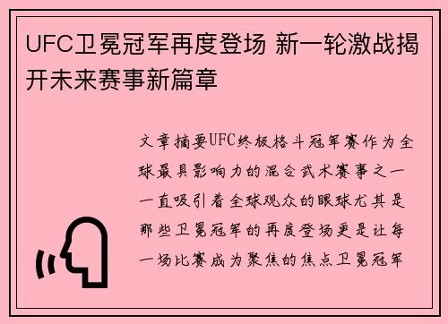 UFC卫冕冠军再度登场 新一轮激战揭开未来赛事新篇章
