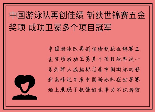 中国游泳队再创佳绩 斩获世锦赛五金奖项 成功卫冕多个项目冠军