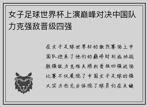 女子足球世界杯上演巅峰对决中国队力克强敌晋级四强