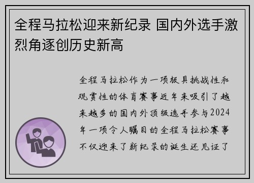 全程马拉松迎来新纪录 国内外选手激烈角逐创历史新高