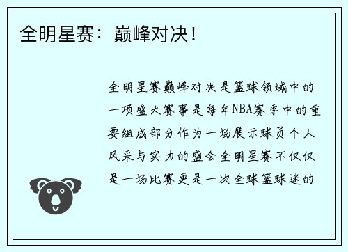 全明星赛：巅峰对决！