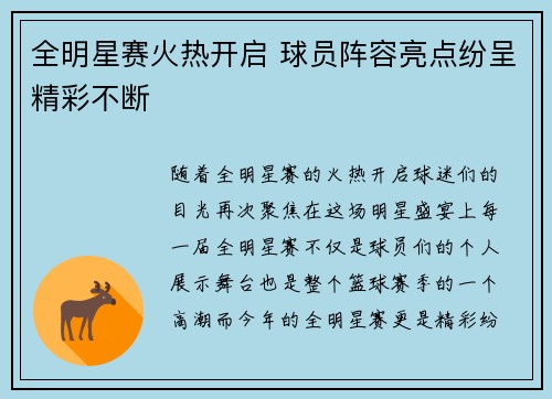 全明星赛火热开启 球员阵容亮点纷呈精彩不断