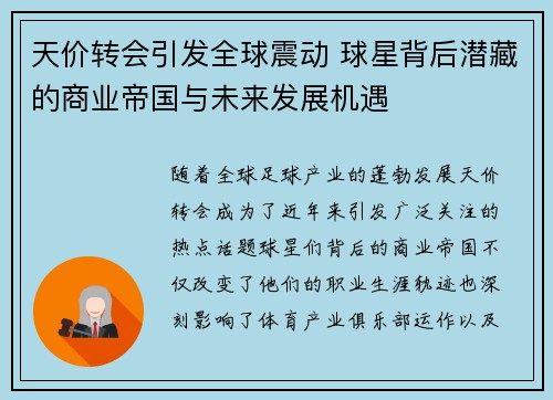 天价转会引发全球震动 球星背后潜藏的商业帝国与未来发展机遇