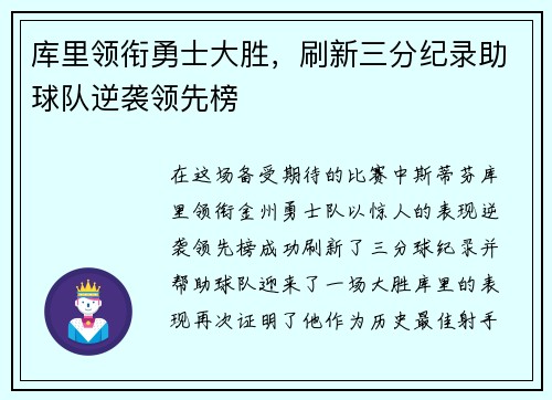 库里领衔勇士大胜，刷新三分纪录助球队逆袭领先榜