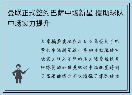 曼联正式签约巴萨中场新星 援助球队中场实力提升
