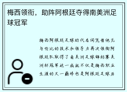 梅西领衔，助阵阿根廷夺得南美洲足球冠军
