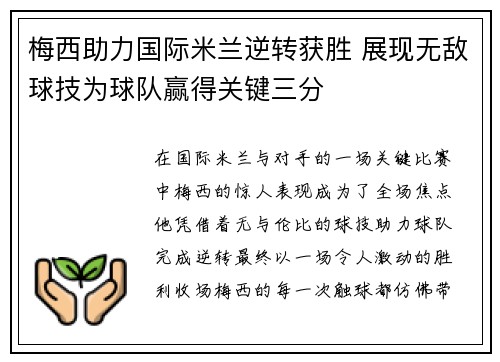 梅西助力国际米兰逆转获胜 展现无敌球技为球队赢得关键三分