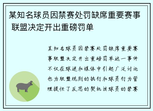 某知名球员因禁赛处罚缺席重要赛事 联盟决定开出重磅罚单