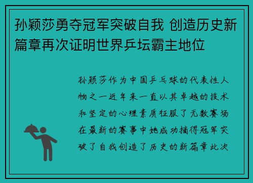 孙颖莎勇夺冠军突破自我 创造历史新篇章再次证明世界乒坛霸主地位