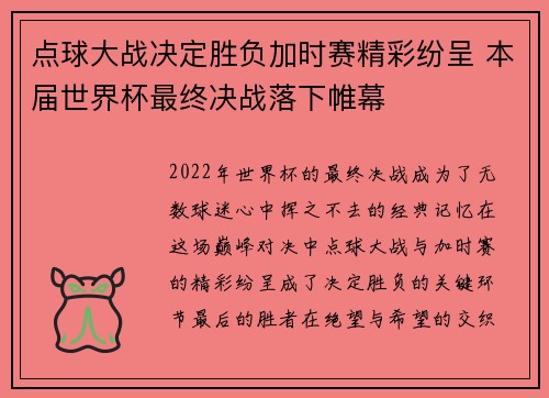 点球大战决定胜负加时赛精彩纷呈 本届世界杯最终决战落下帷幕