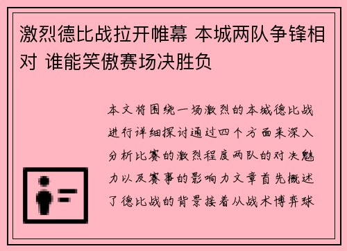 激烈德比战拉开帷幕 本城两队争锋相对 谁能笑傲赛场决胜负