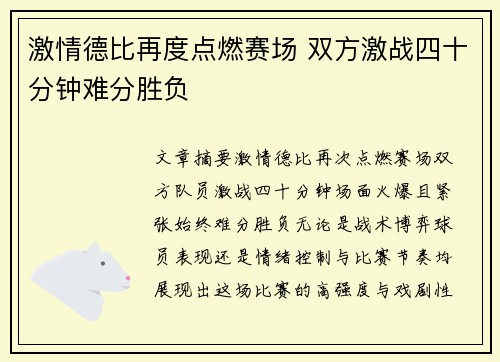 激情德比再度点燃赛场 双方激战四十分钟难分胜负