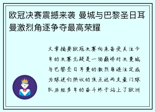 欧冠决赛震撼来袭 曼城与巴黎圣日耳曼激烈角逐争夺最高荣耀