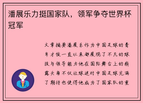潘展乐力挺国家队，领军争夺世界杯冠军
