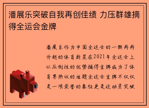 潘展乐突破自我再创佳绩 力压群雄摘得全运会金牌