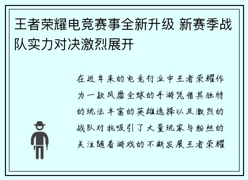 王者荣耀电竞赛事全新升级 新赛季战队实力对决激烈展开