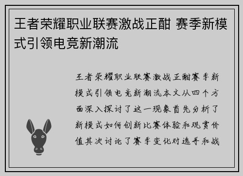 王者荣耀职业联赛激战正酣 赛季新模式引领电竞新潮流