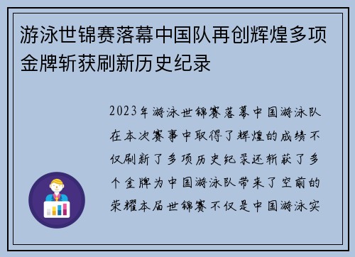 游泳世锦赛落幕中国队再创辉煌多项金牌斩获刷新历史纪录