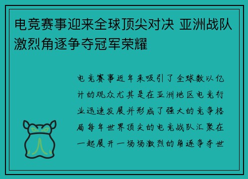 电竞赛事迎来全球顶尖对决 亚洲战队激烈角逐争夺冠军荣耀