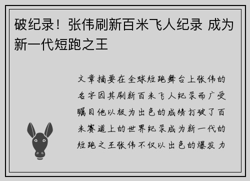 破纪录！张伟刷新百米飞人纪录 成为新一代短跑之王