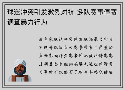 球迷冲突引发激烈对抗 多队赛事停赛调查暴力行为