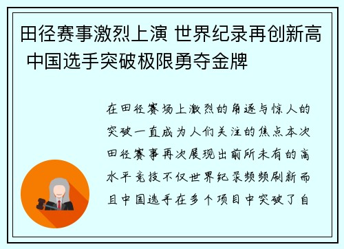 田径赛事激烈上演 世界纪录再创新高 中国选手突破极限勇夺金牌