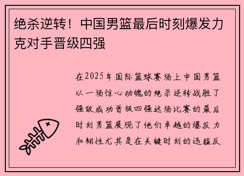 绝杀逆转！中国男篮最后时刻爆发力克对手晋级四强