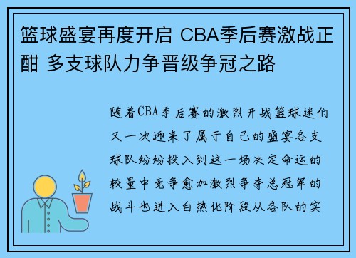 篮球盛宴再度开启 CBA季后赛激战正酣 多支球队力争晋级争冠之路