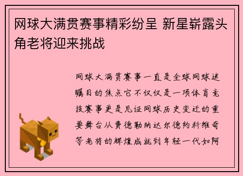 网球大满贯赛事精彩纷呈 新星崭露头角老将迎来挑战