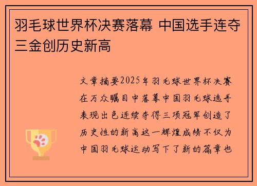 羽毛球世界杯决赛落幕 中国选手连夺三金创历史新高