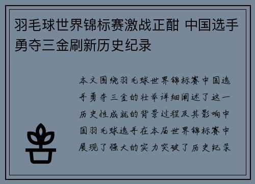 羽毛球世界锦标赛激战正酣 中国选手勇夺三金刷新历史纪录